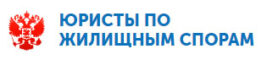 Юристы по жилищным спорам
